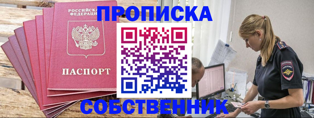 прописка 2025 в Искитиме